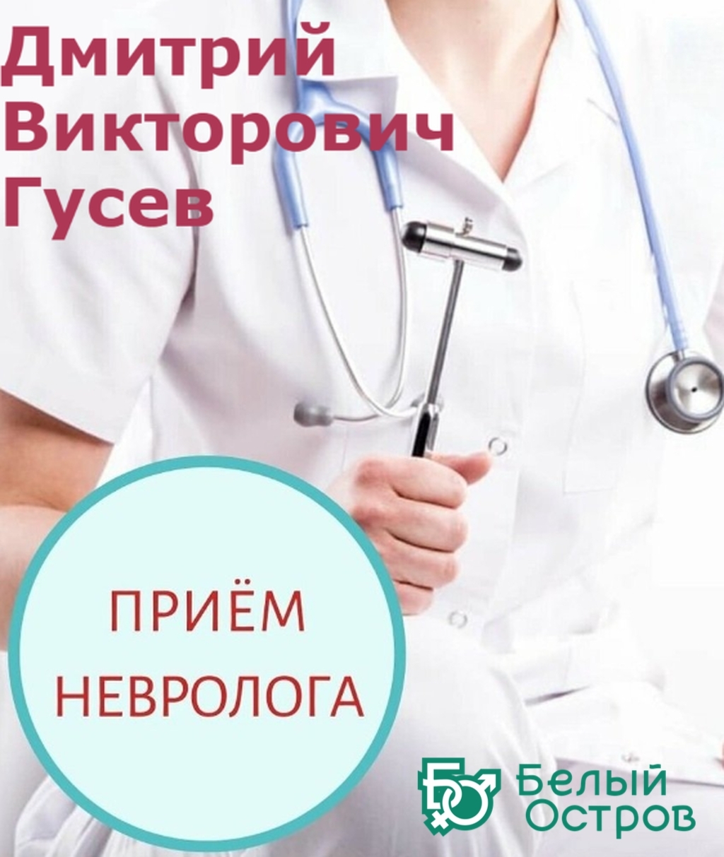 В медицинском центре «Белый остров» ведет прием к.м.н., врач-невролог с европейским опытом работы Дмитрий Гусев